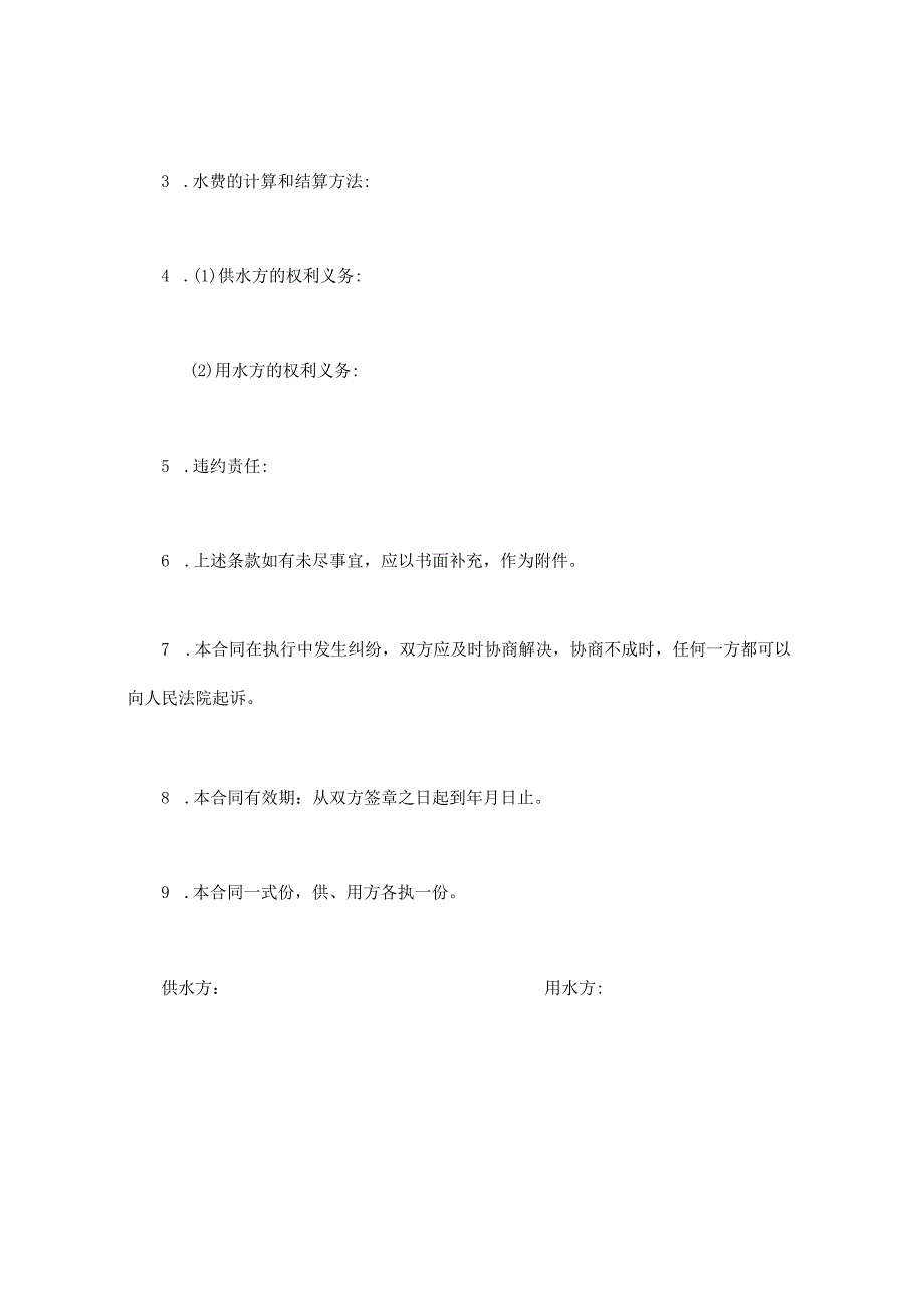建设工程合同：供用水合同.docx_第2页
