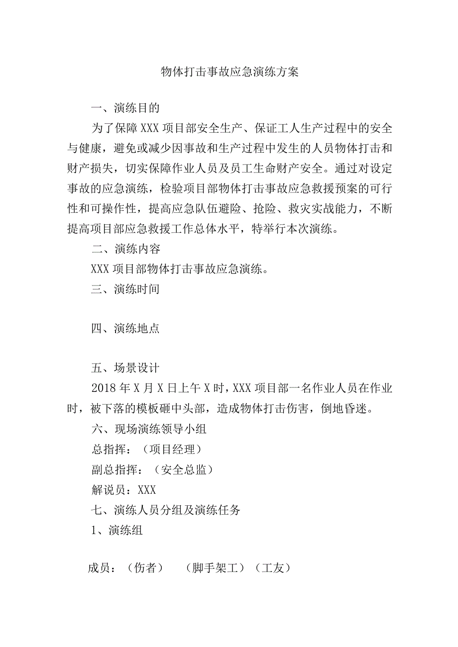 物体打击事故应急演练方案及脚本.docx_第1页