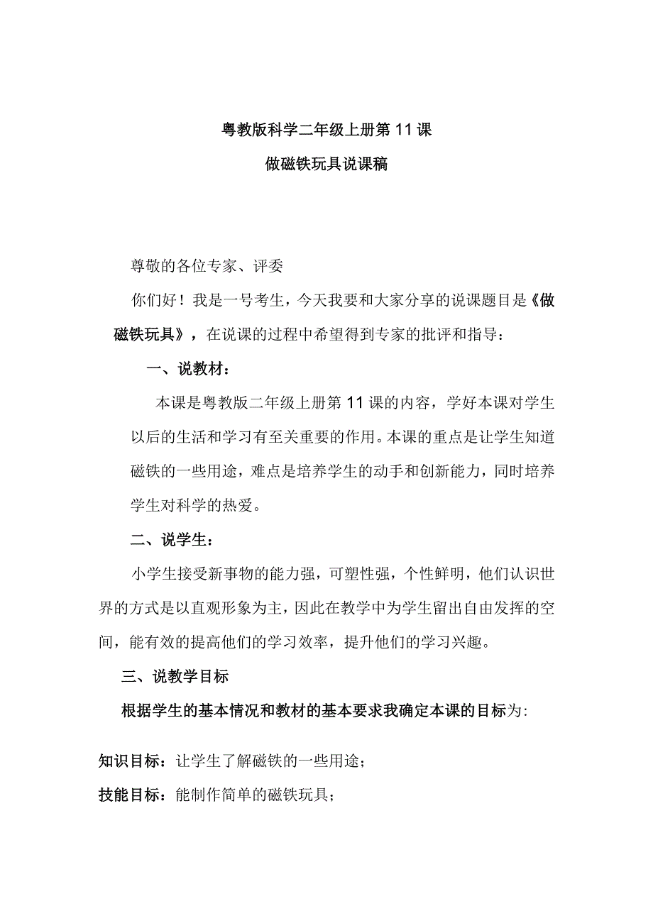 粤教二上科学第11课做磁铁玩具说课稿.docx_第1页