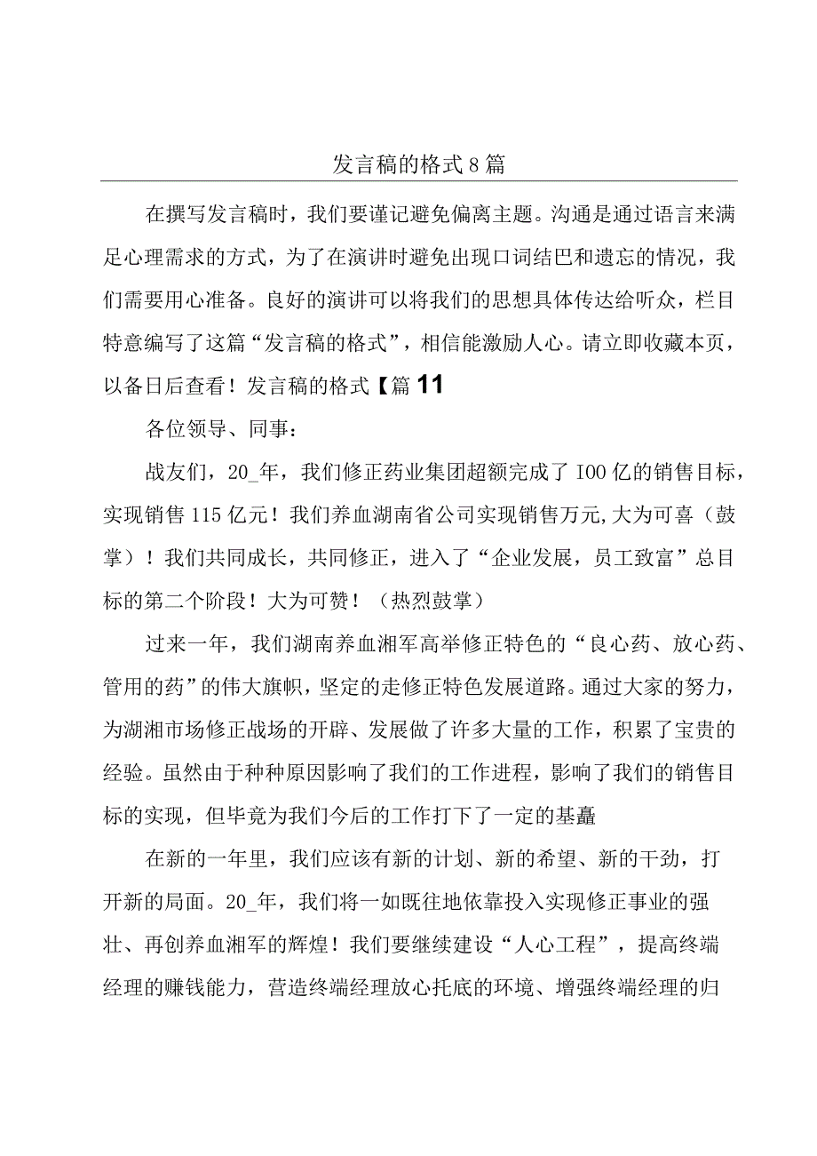 发言稿的格式8篇.docx_第1页