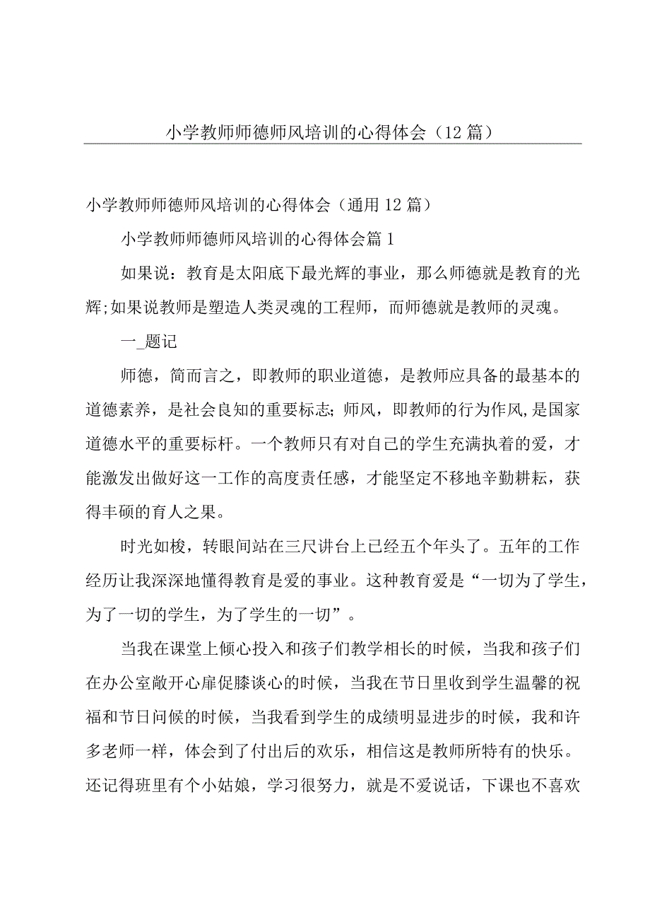 小学教师师德师风培训的心得体会（12篇）.docx_第1页