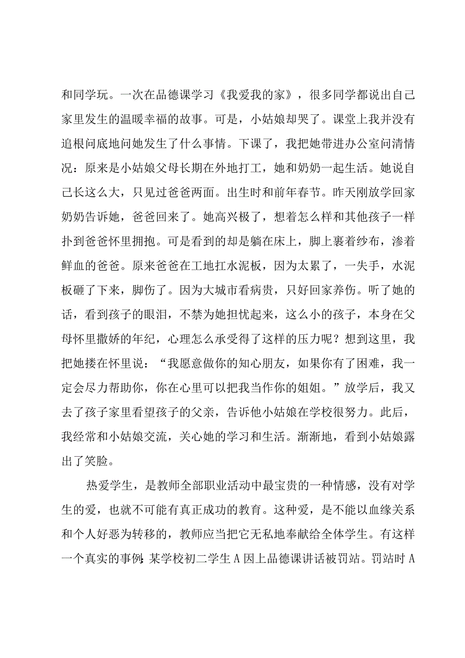 小学教师师德师风培训的心得体会（12篇）.docx_第2页