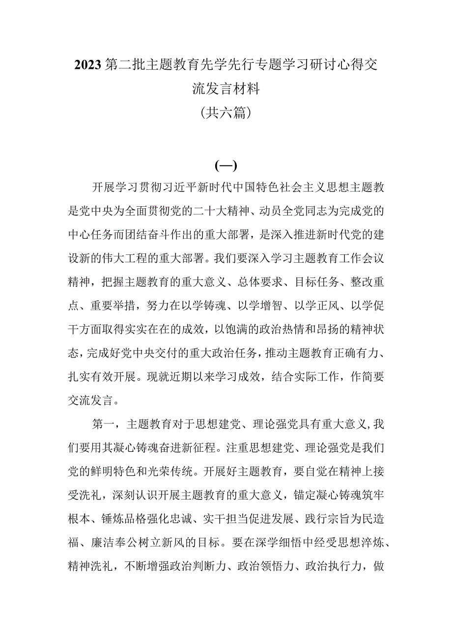 2023第二批主题教育先学先行专题学习研讨心得交流发言材料共六篇.docx_第1页