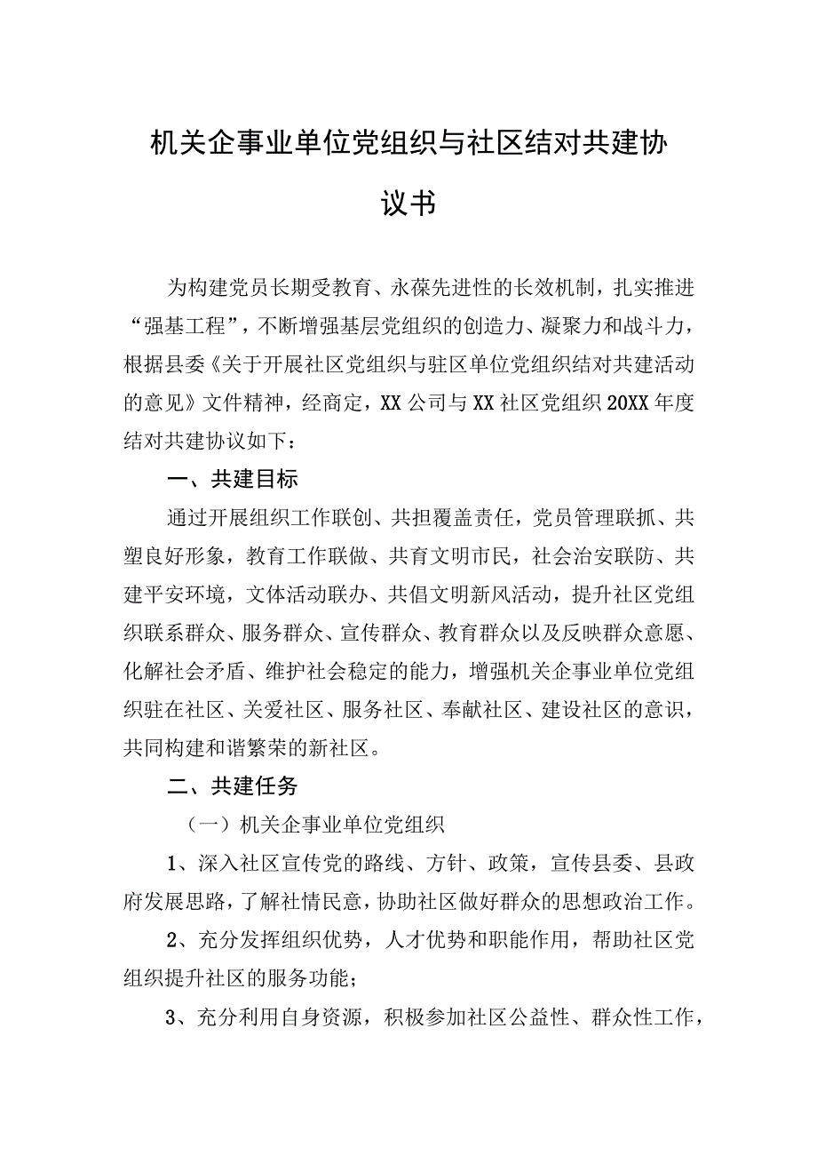 机关企事业单位党组织与社区结对共建协议书(1).docx_第1页