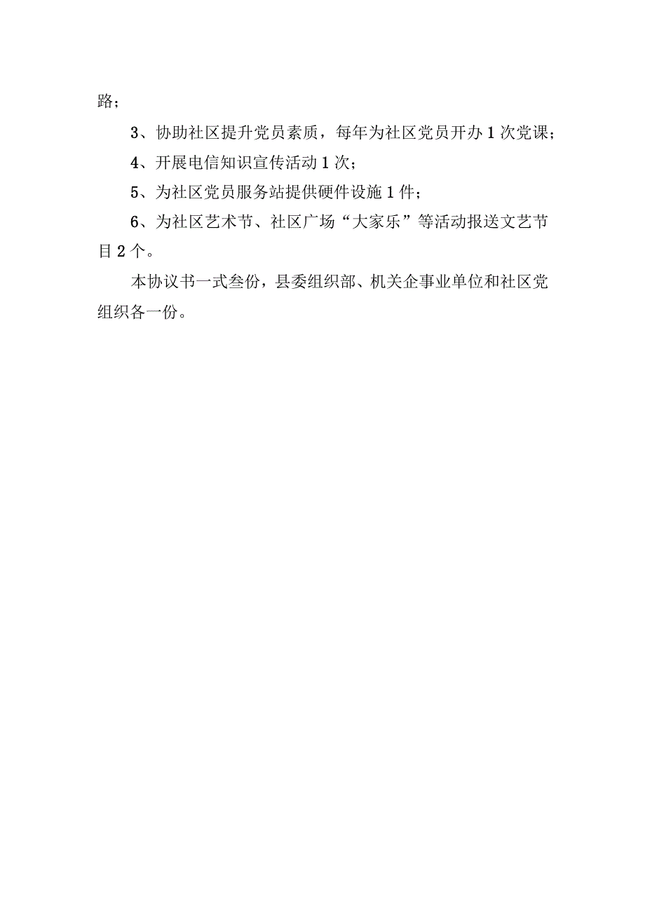 机关企事业单位党组织与社区结对共建协议书(1).docx_第3页