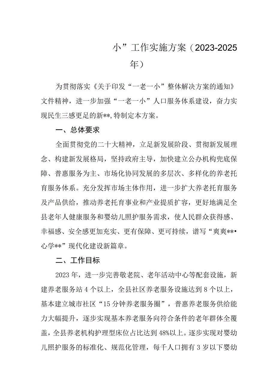 推进“一老一小”工作实施方案（2023-2025年）.docx_第1页