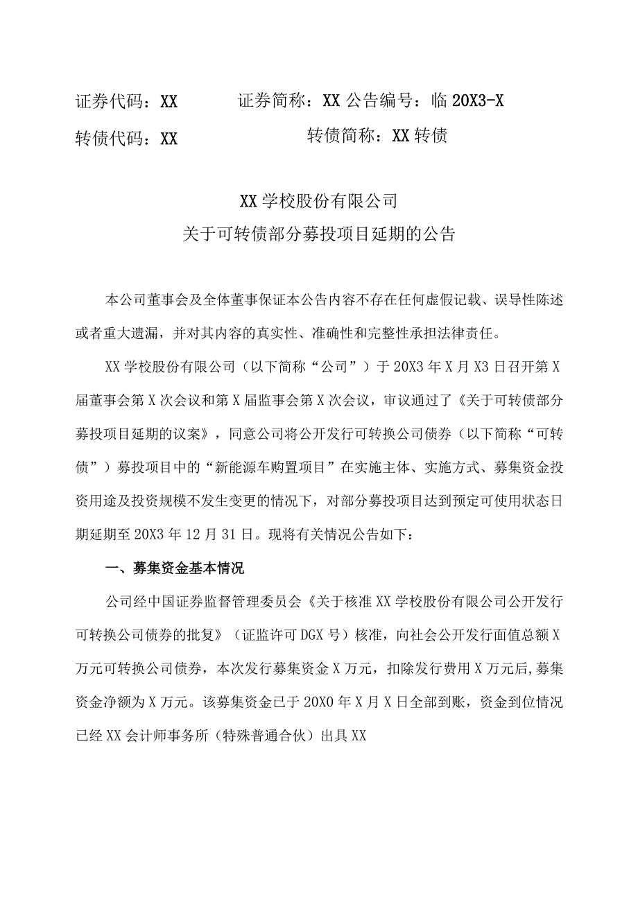 XX学校股份有限公司关于可转债部分募投项目延期的公告.docx_第1页