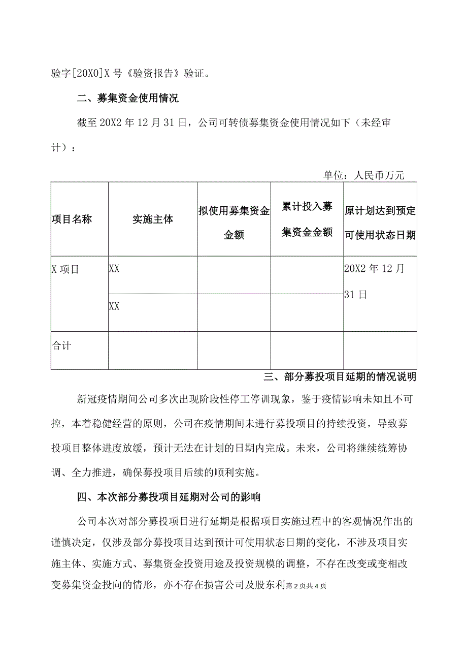 XX学校股份有限公司关于可转债部分募投项目延期的公告.docx_第2页