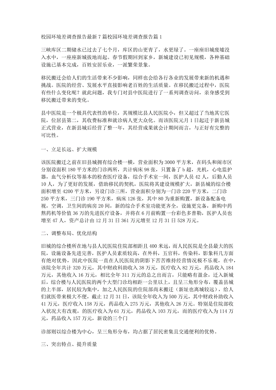 校园环境差调查报告最新7篇.docx_第1页