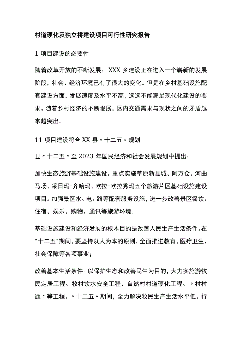 村道硬化及独立桥建设项目可行性研究报告全.docx_第1页