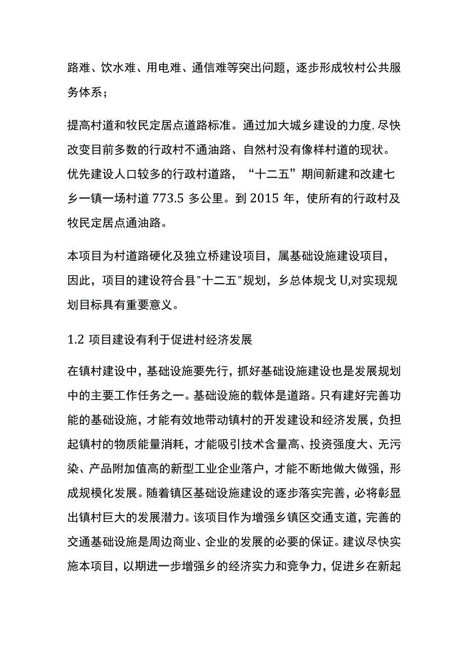 村道硬化及独立桥建设项目可行性研究报告全.docx_第2页