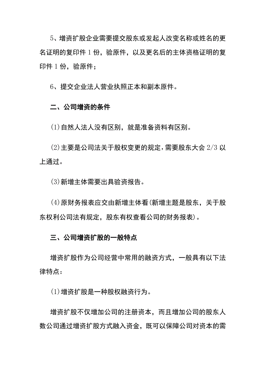 公司增资扩股变更流程.docx_第2页