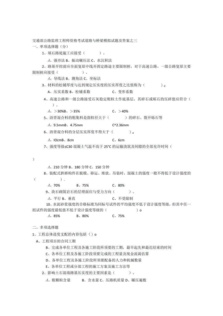 交通部公路监理工程师资格考试道路与桥梁模拟试题及答案之三.docx_第1页