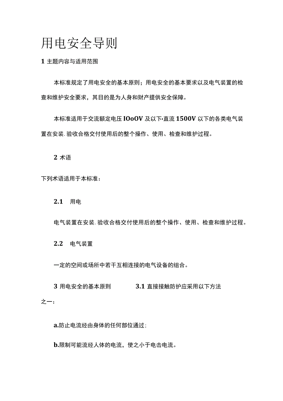 用电安全导则.docx_第1页