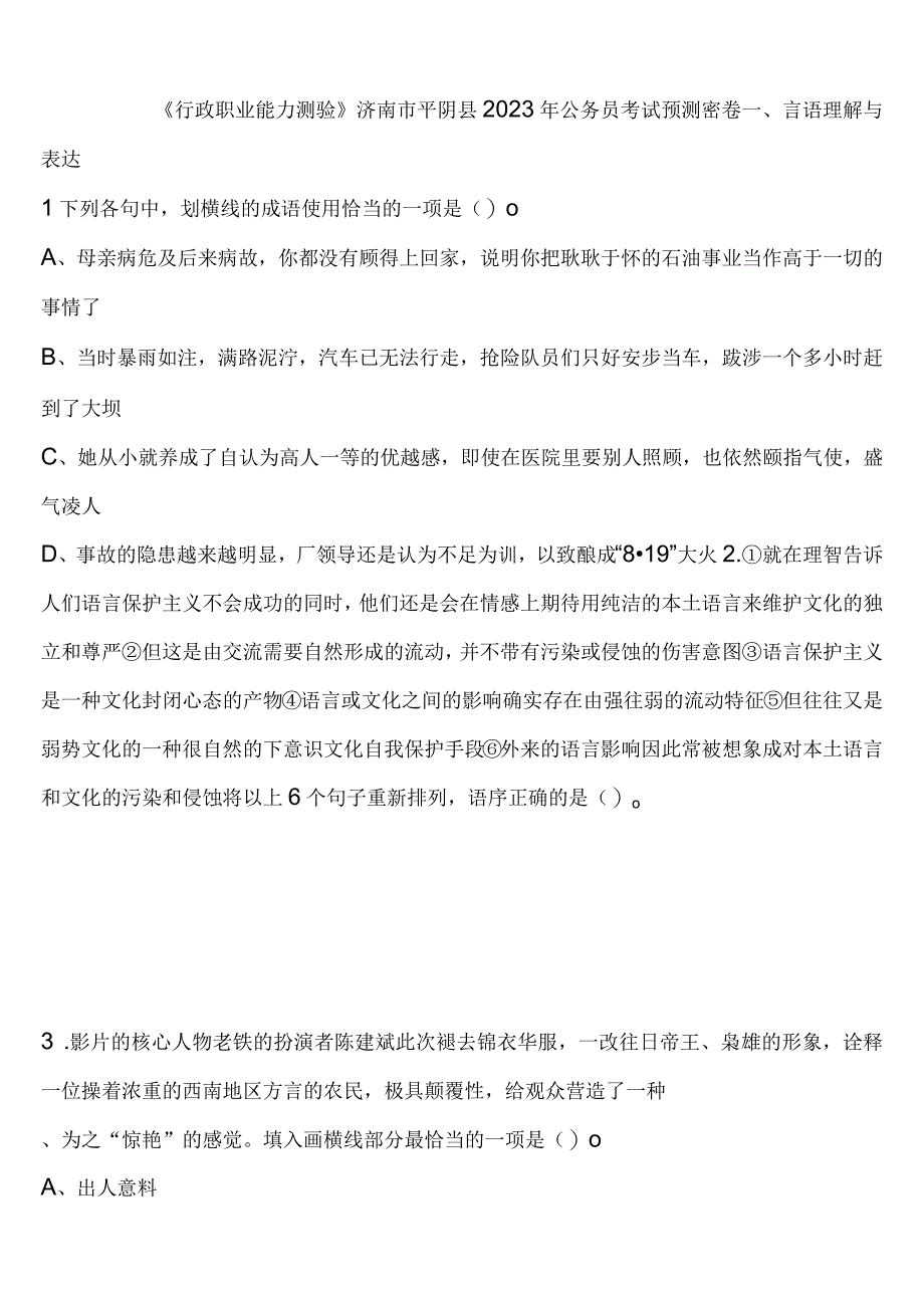 《行政职业能力测验》济南市平阴县2023年公务员考试预测密卷含解析.docx_第1页