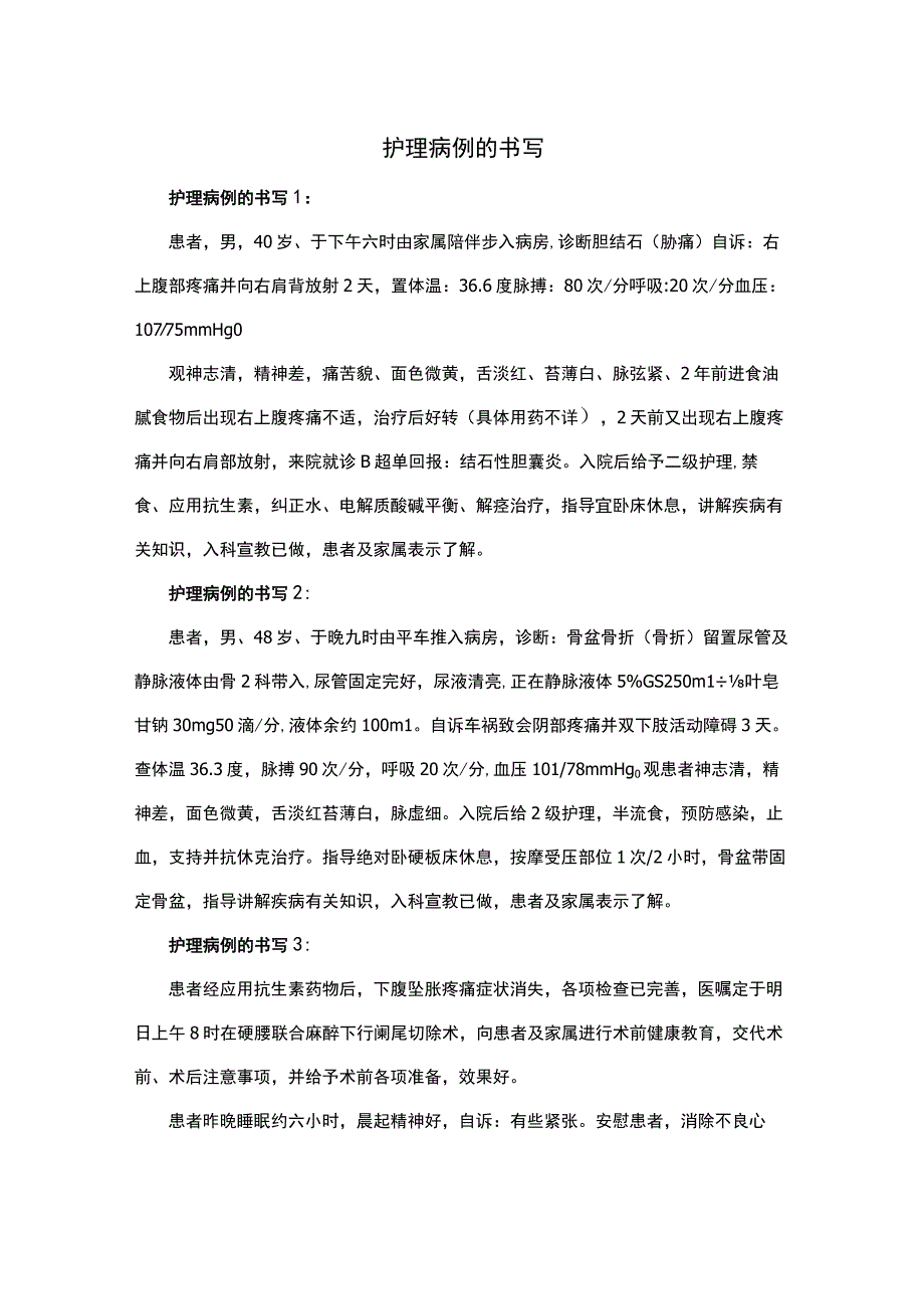 护理病例的书写.docx_第1页