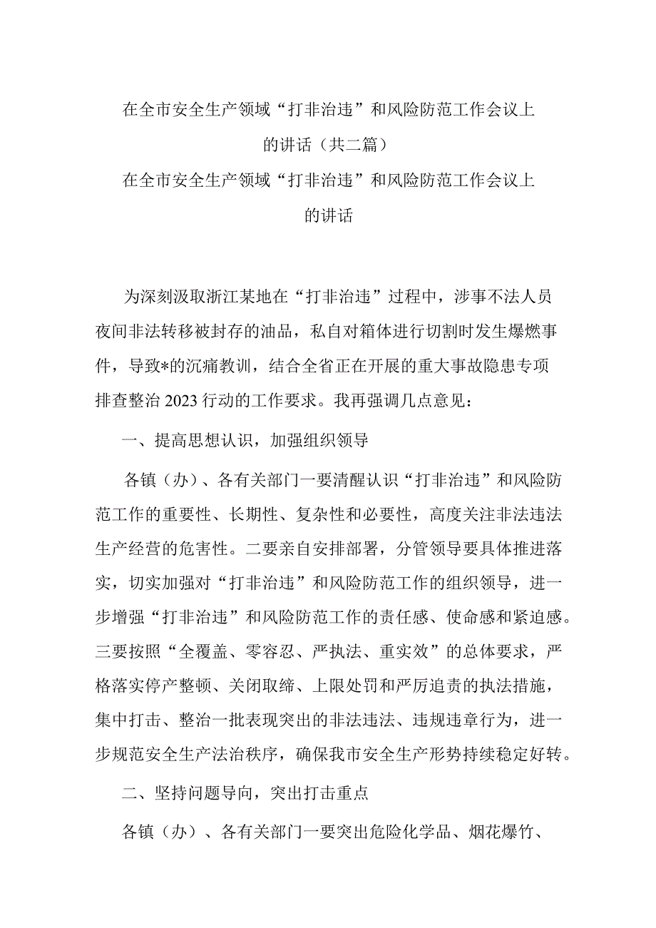 在全市安全生产领域“打非治违”和风险防范工作会议上的讲话(共二篇).docx_第1页