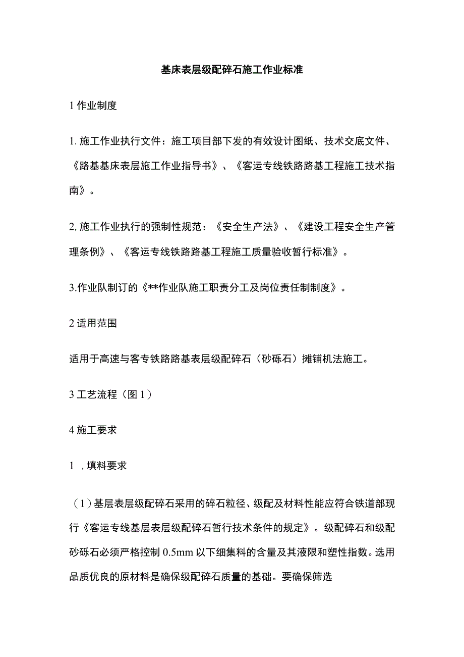 基床表层级配碎石施工作业标准.docx_第1页