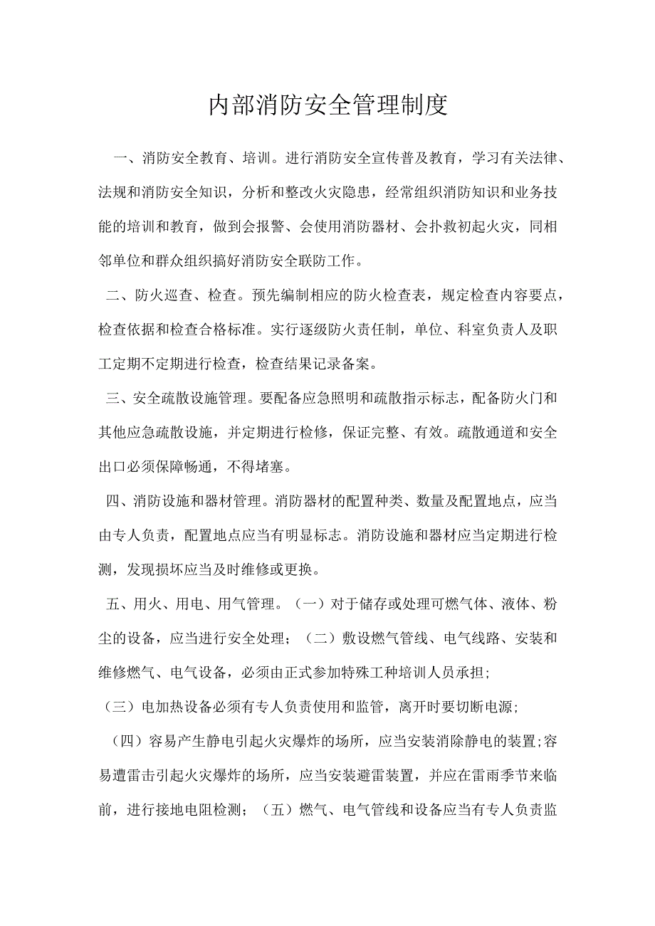 内部消防安全管理制度模板范本.docx_第1页