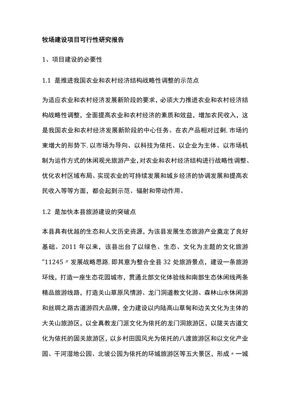 牧场建设项目可行性研究报告全.docx_第1页