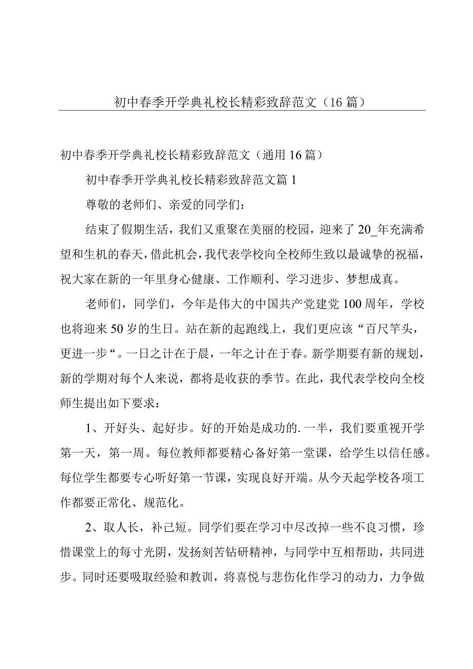 初中春季开学典礼校长精彩致辞范文（16篇）.docx_第1页