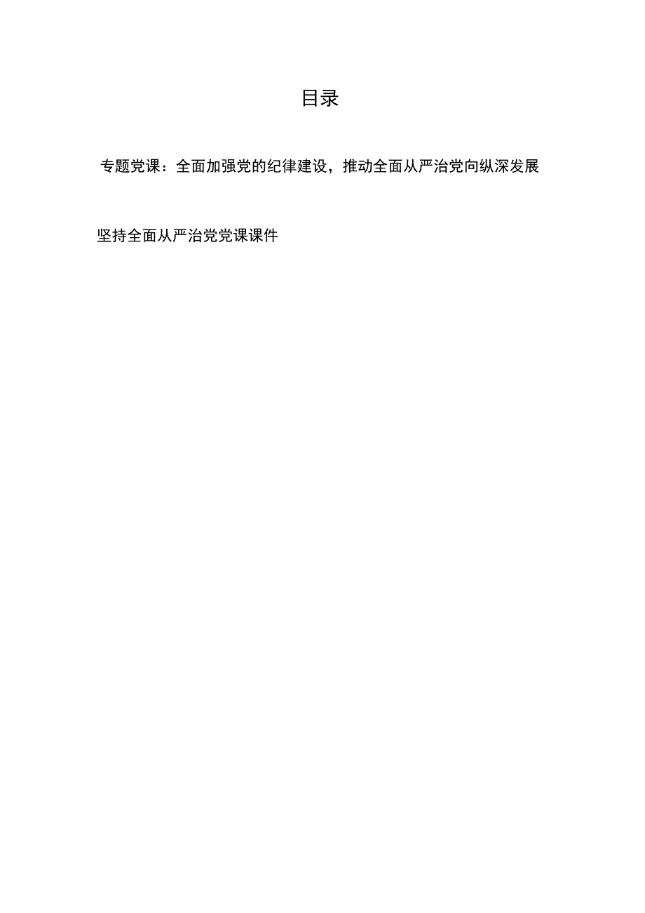 专题党课：全面加强党的纪律建设推动全面从严治党向纵深发展+坚持全面从严治党党课课件.docx_第1页