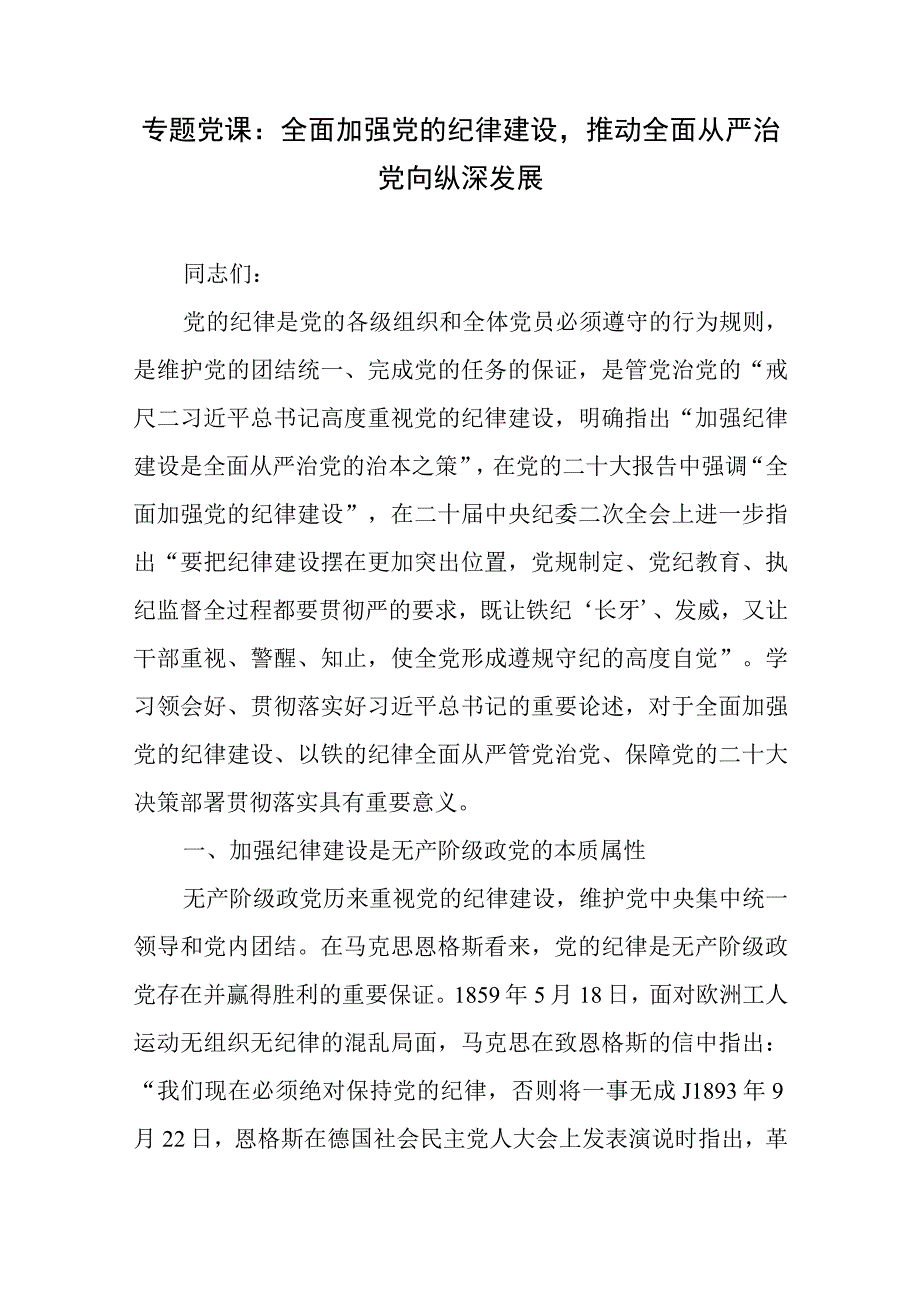 专题党课：全面加强党的纪律建设推动全面从严治党向纵深发展+坚持全面从严治党党课课件.docx_第2页