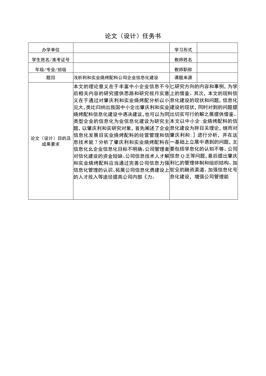 【2023《浅析利和实业烧烤配料公司企业信息化建设》论文任务书】.docx_第1页