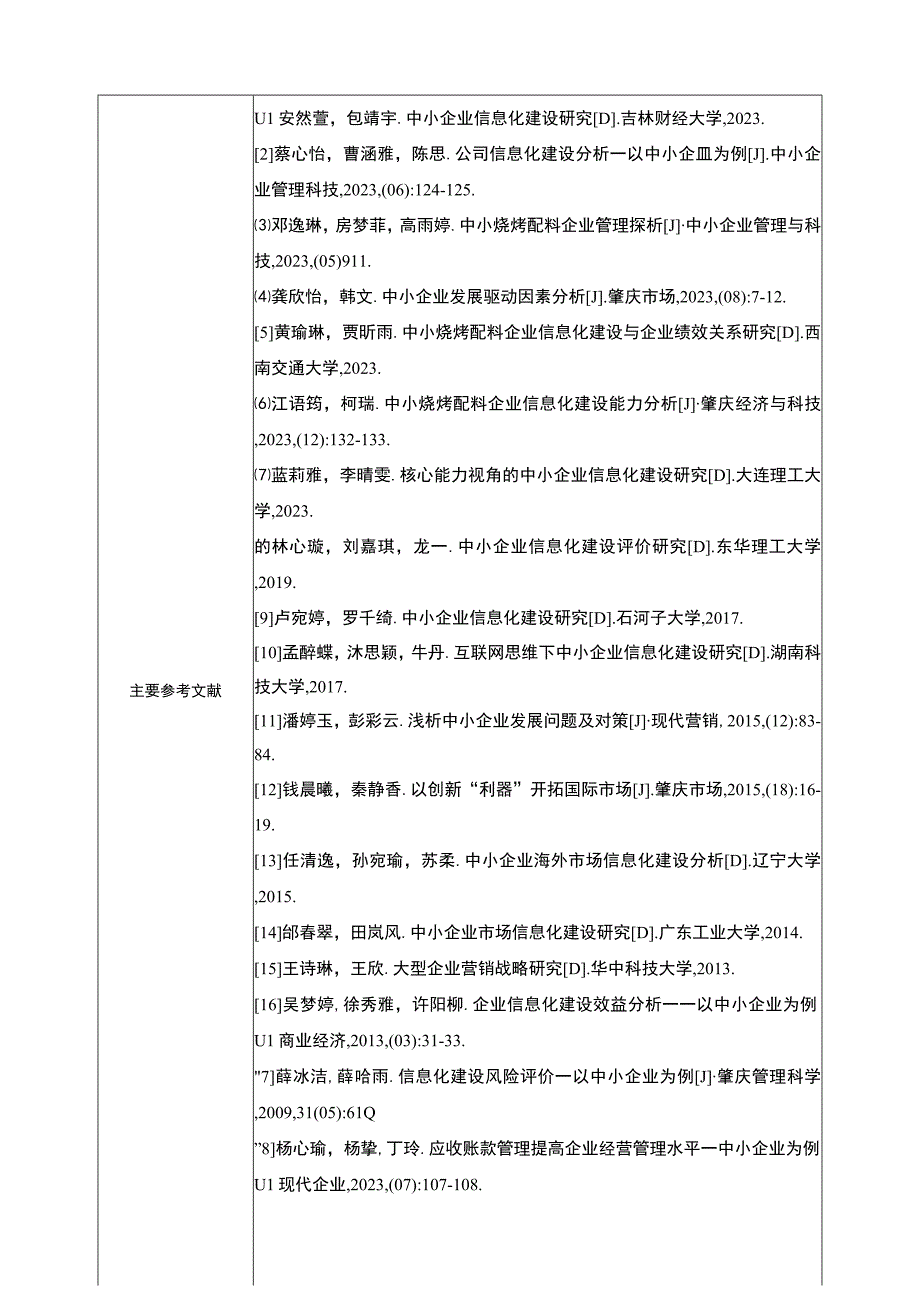 【2023《浅析利和实业烧烤配料公司企业信息化建设》论文任务书】.docx_第3页