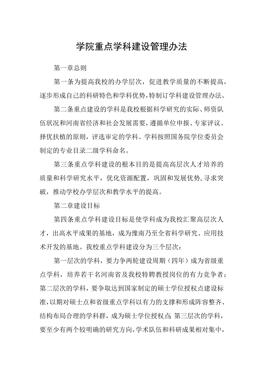 学院重点学科建设管理办法.docx_第1页