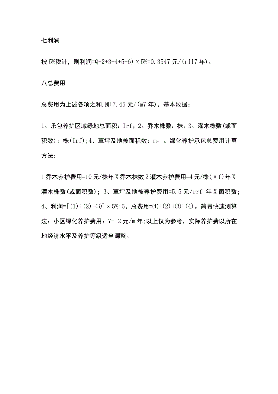 物业绿化养护测算费用全.docx_第3页