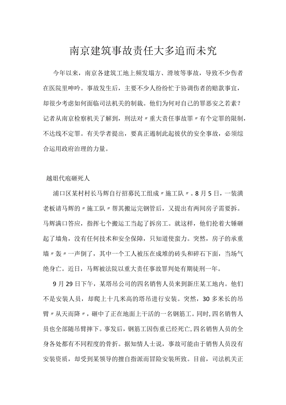 南京建筑事故责任大多追而未究模板范本.docx_第1页