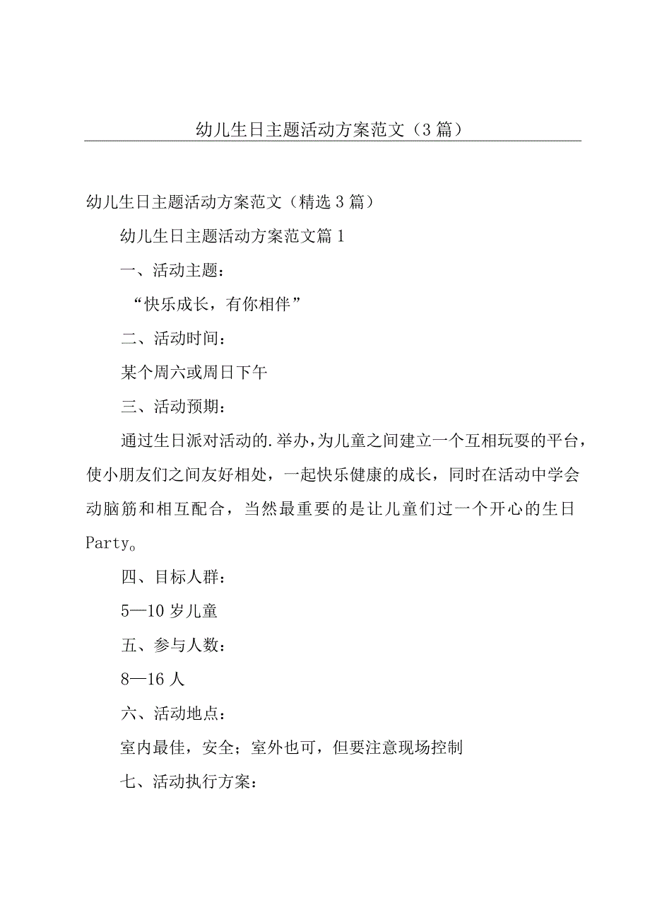 幼儿生日主题活动方案范文（3篇）.docx_第1页