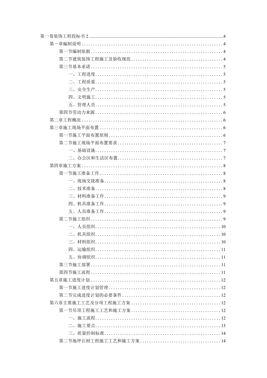 装饰工程投标书范本(1).docx_第1页