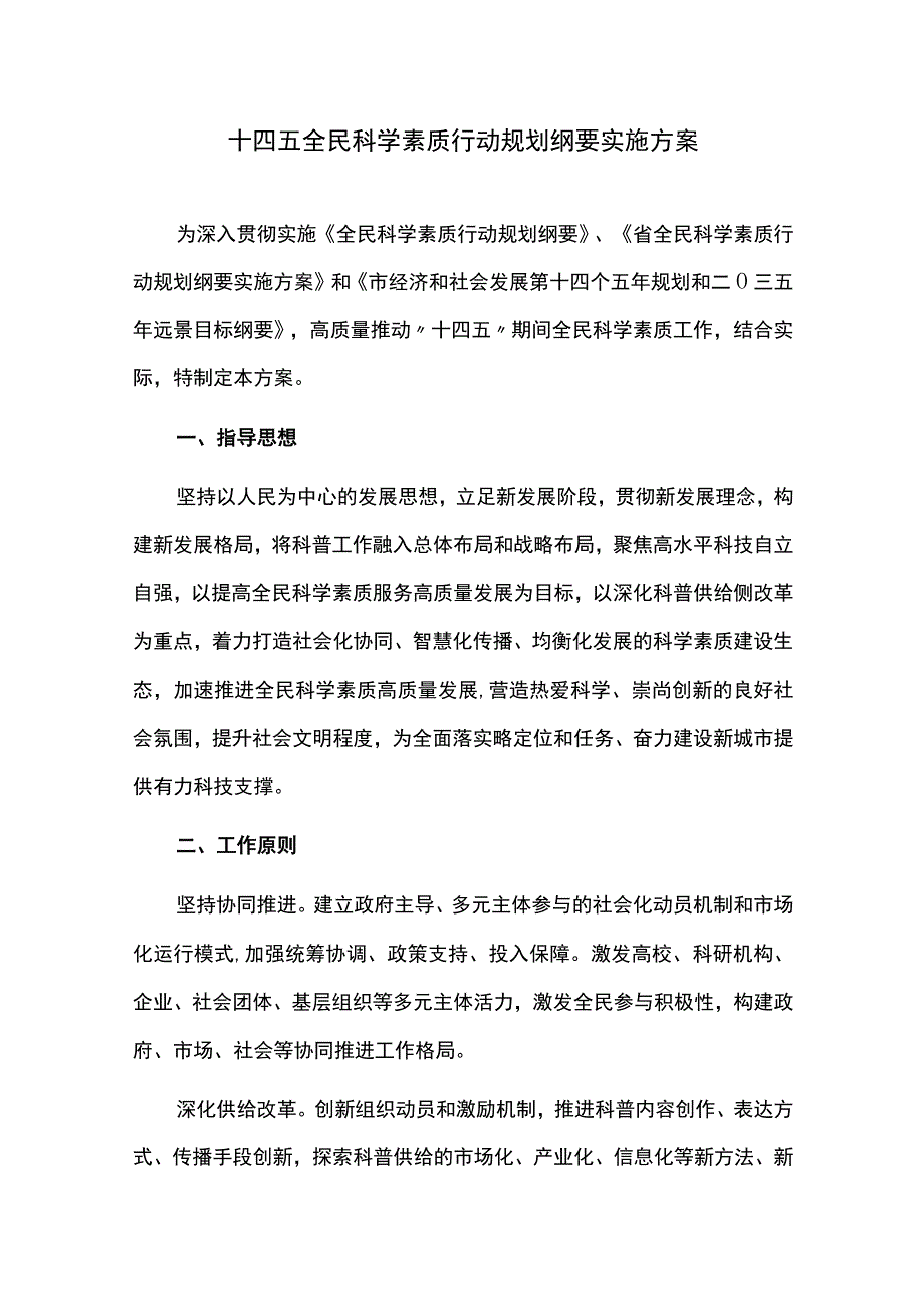 十四五全民科学素质行动规划纲要实施方案.docx_第1页