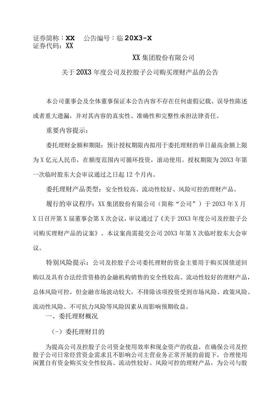 XX集团股份有限公司关于20X3年度公司及控股子公司购买理财产品的公告.docx_第1页