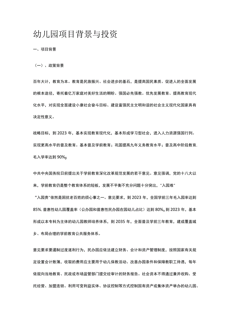 幼儿园项目背景与投资全.docx_第1页