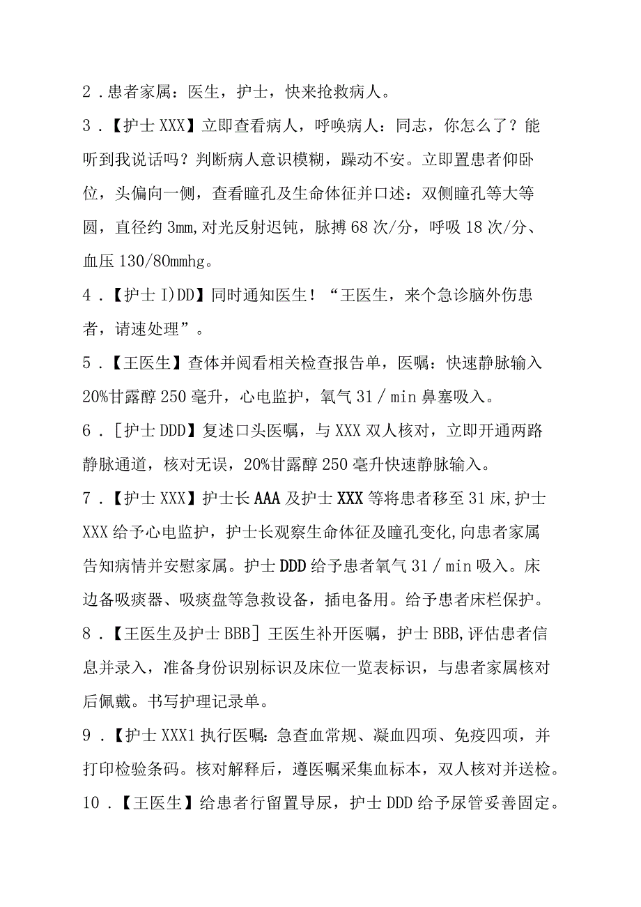 医院外科脑疝患者的应急预案演练脚本.docx_第2页