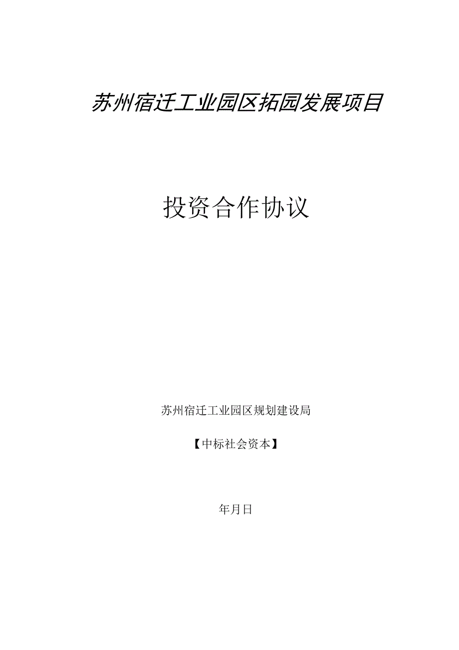 苏州宿迁工业园区拓园发展项目投资合作协议.docx_第1页