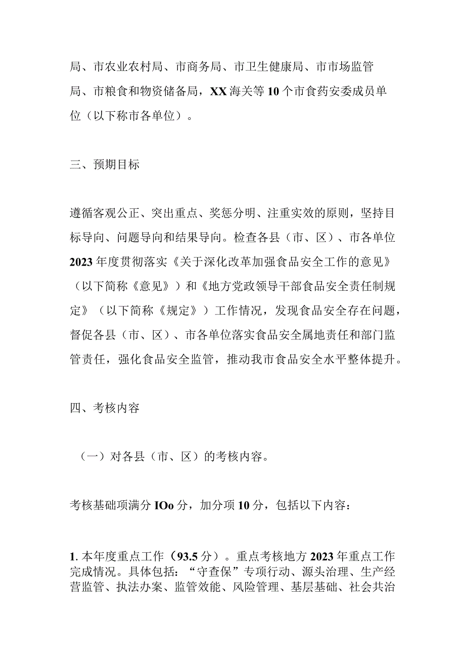 202X年某市食品安全工作评议考核实施方案.docx_第2页