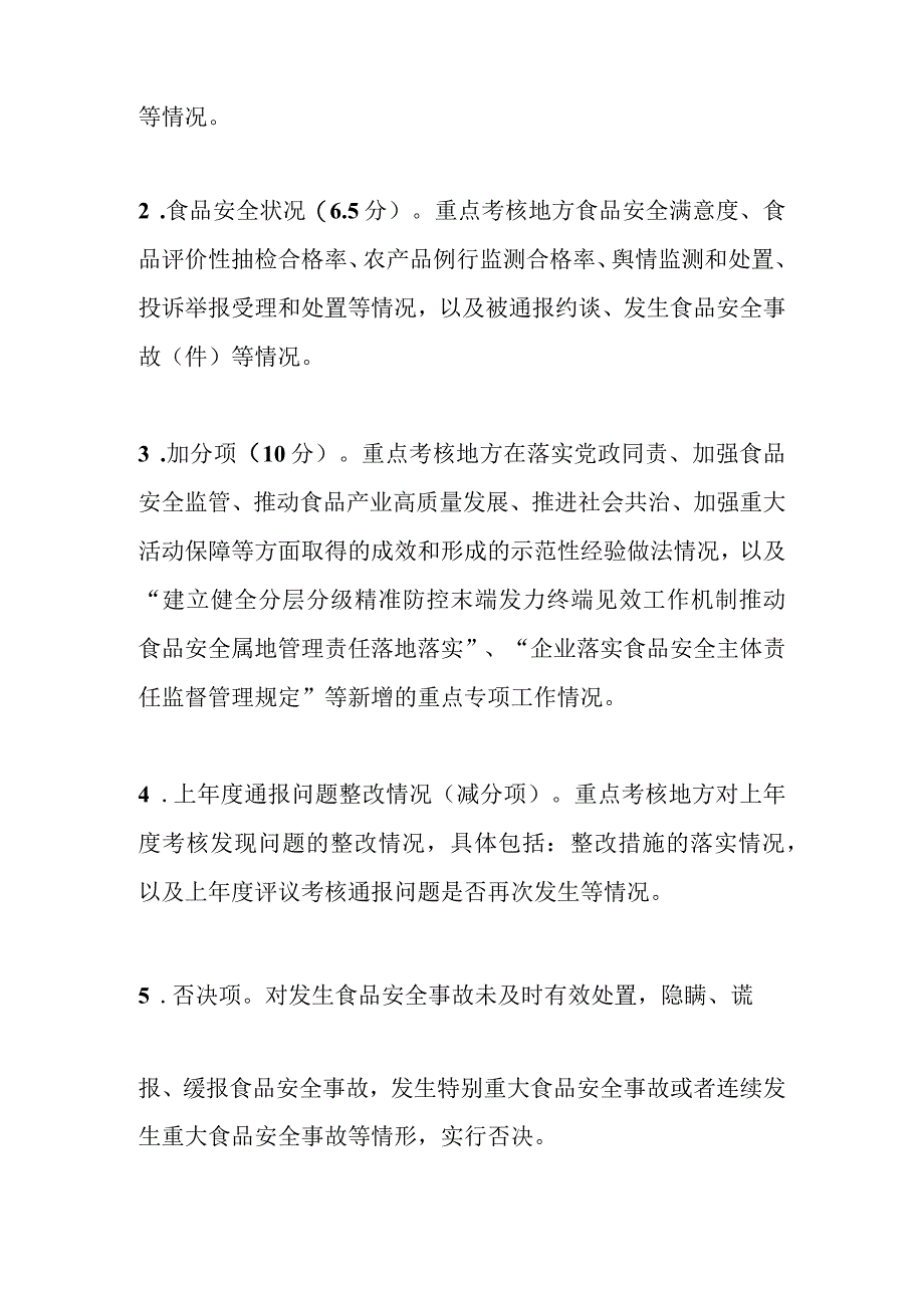 202X年某市食品安全工作评议考核实施方案.docx_第3页