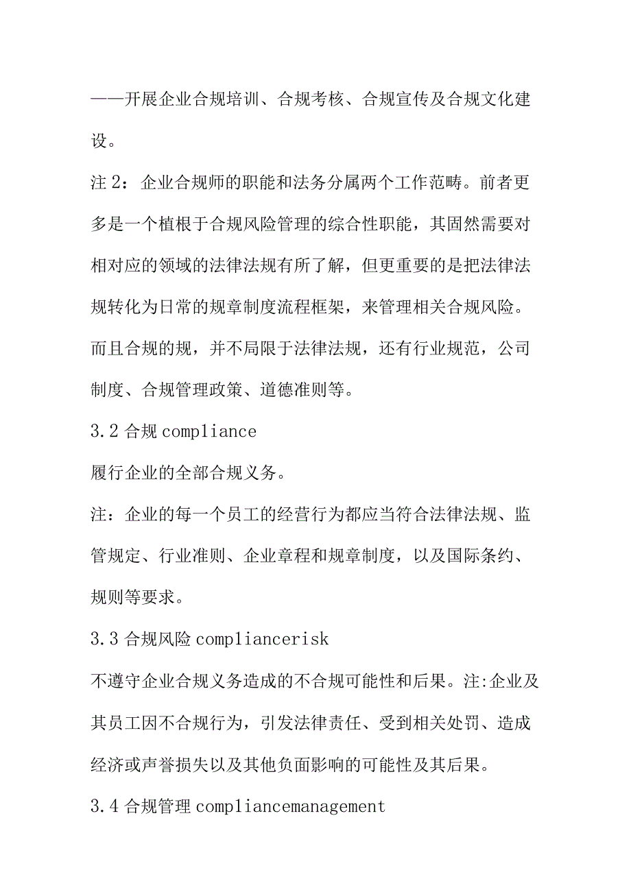 企业合规师职业技能标准规范工作要求.docx_第3页