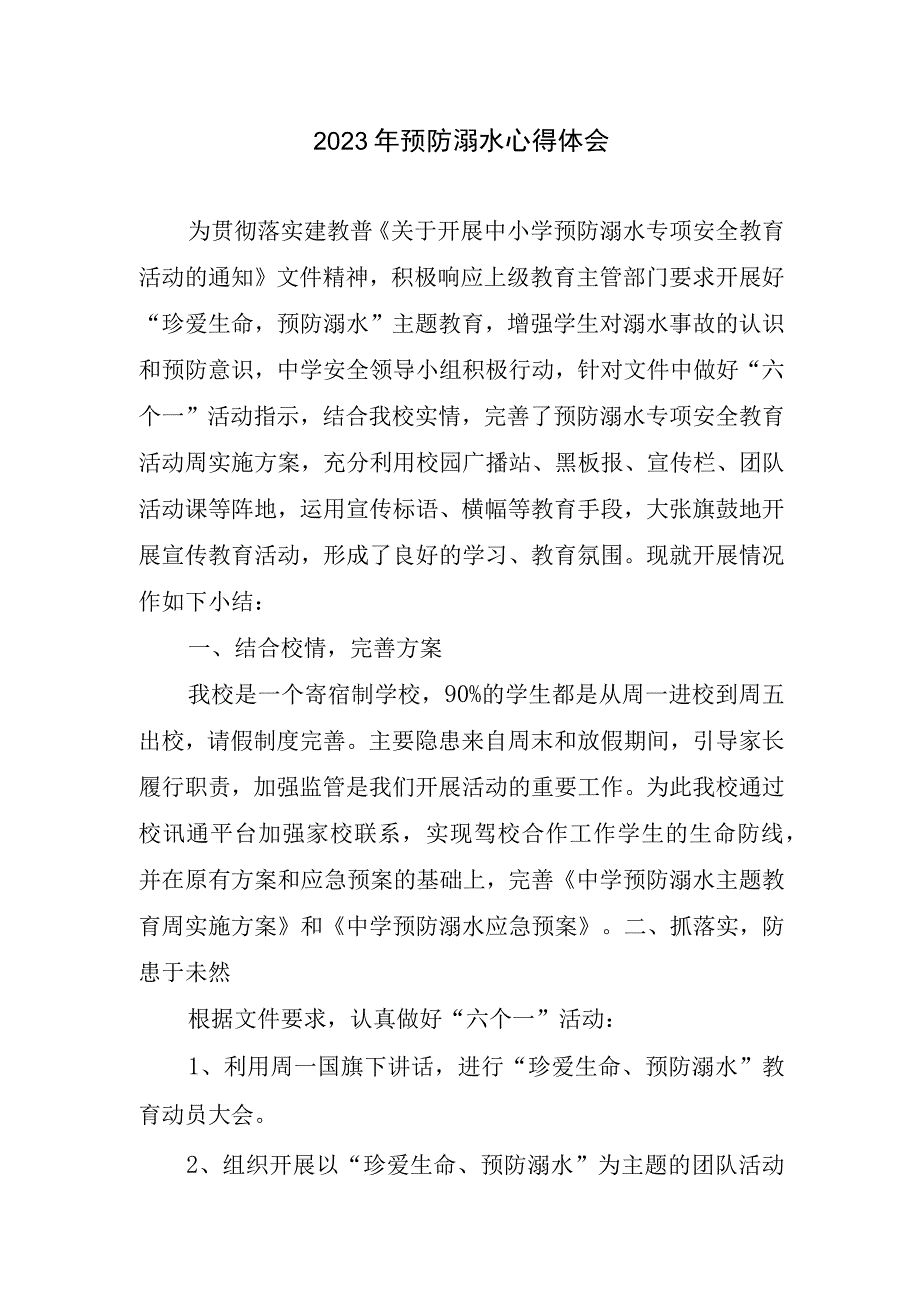 2023年预防溺水心得和体会.docx_第1页