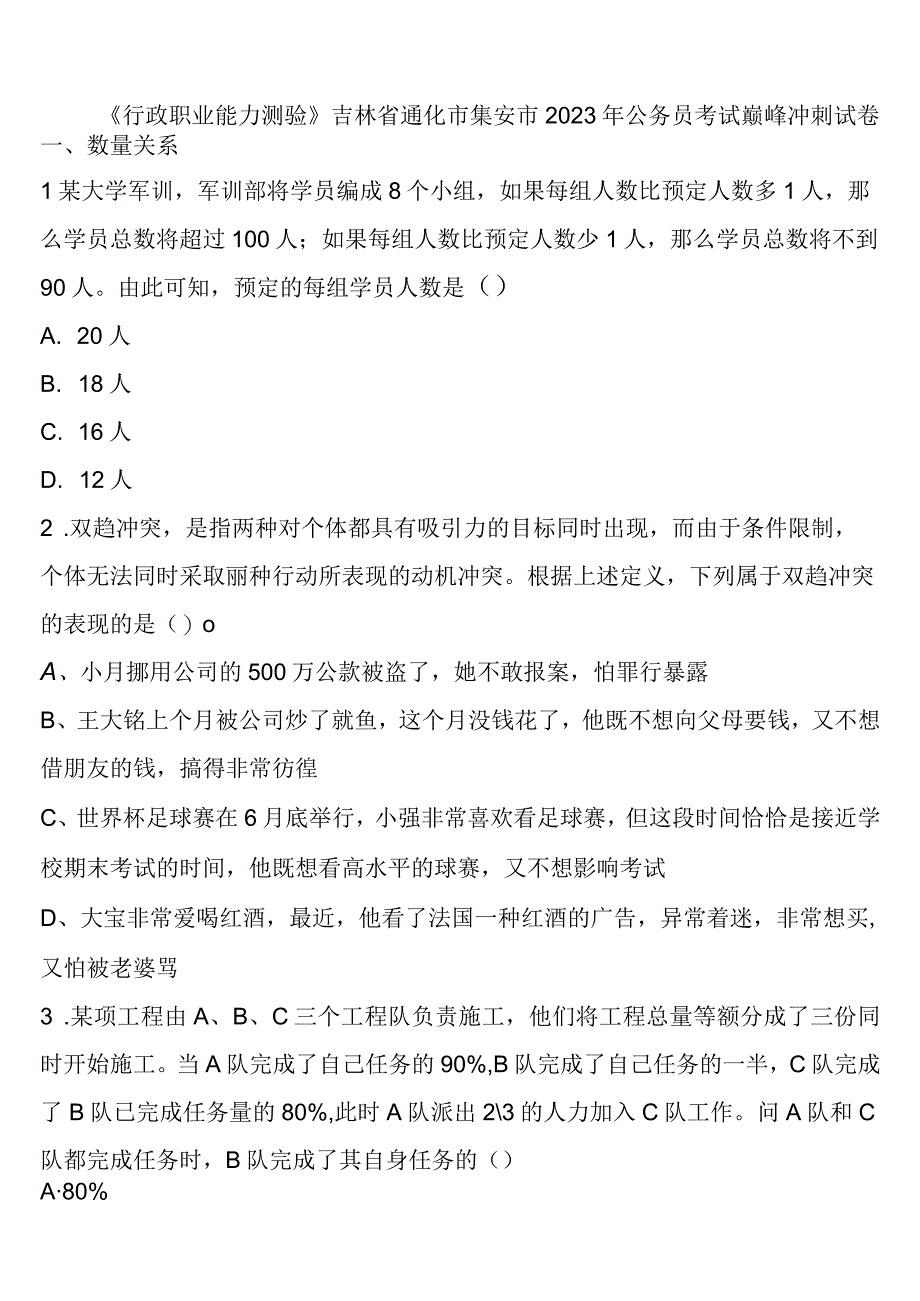 《行政职业能力测验》吉林省通化市集安市2023年公务员考试巅峰冲刺试卷含解析.docx_第1页