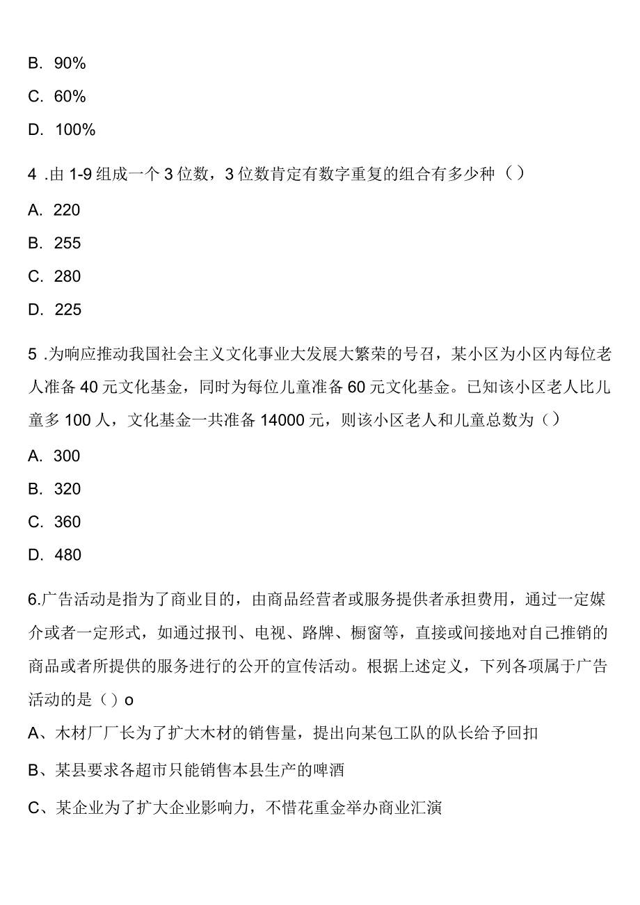 《行政职业能力测验》吉林省通化市集安市2023年公务员考试巅峰冲刺试卷含解析.docx_第2页