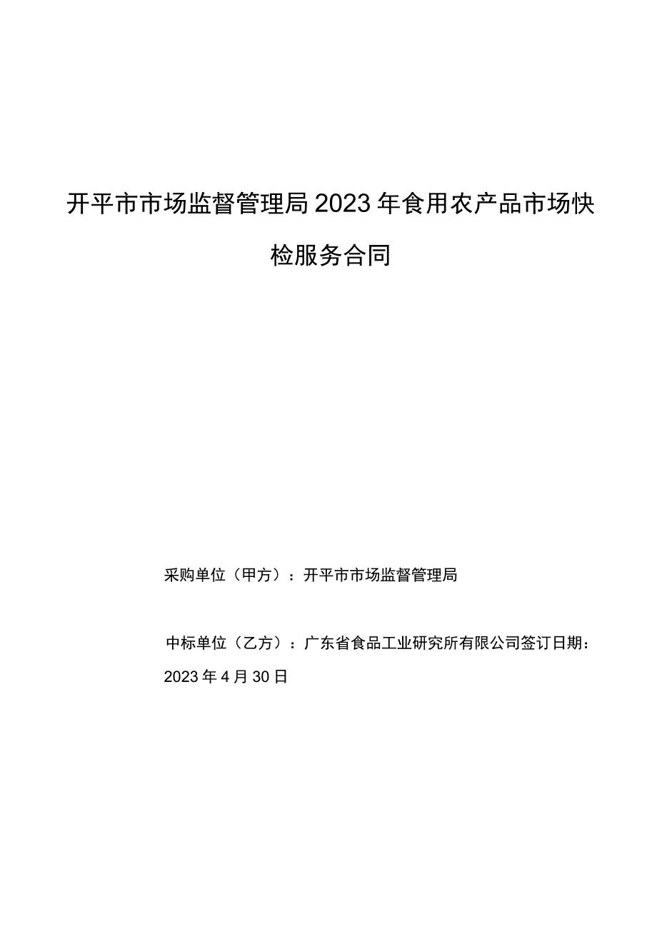 开平市市场监督管理局2022年食用农产品市场快检服务合同.docx_第1页