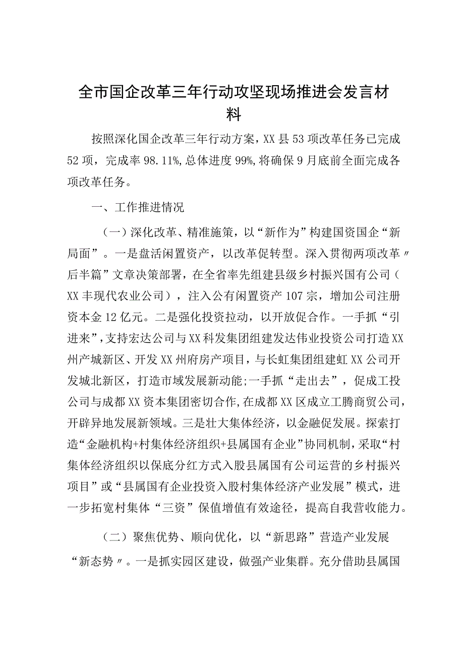 国企改革三年行动攻坚现场推进会发言.docx_第1页