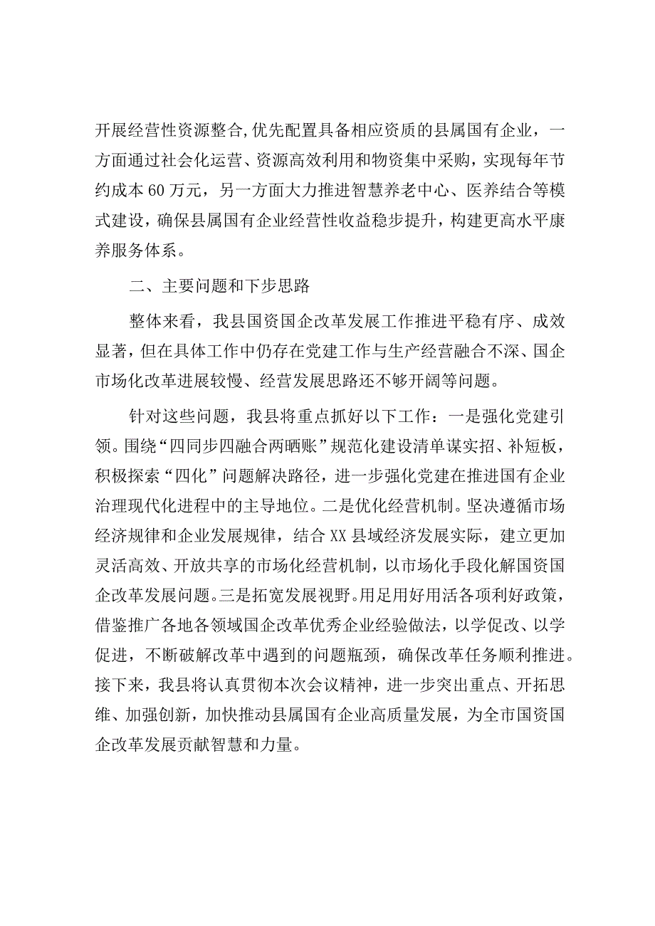 国企改革三年行动攻坚现场推进会发言.docx_第3页