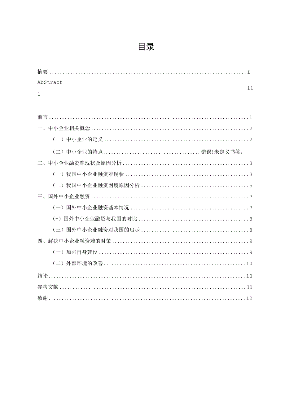 我国中小企业融资难问题及对策研究 会计财务管理专业.docx_第3页