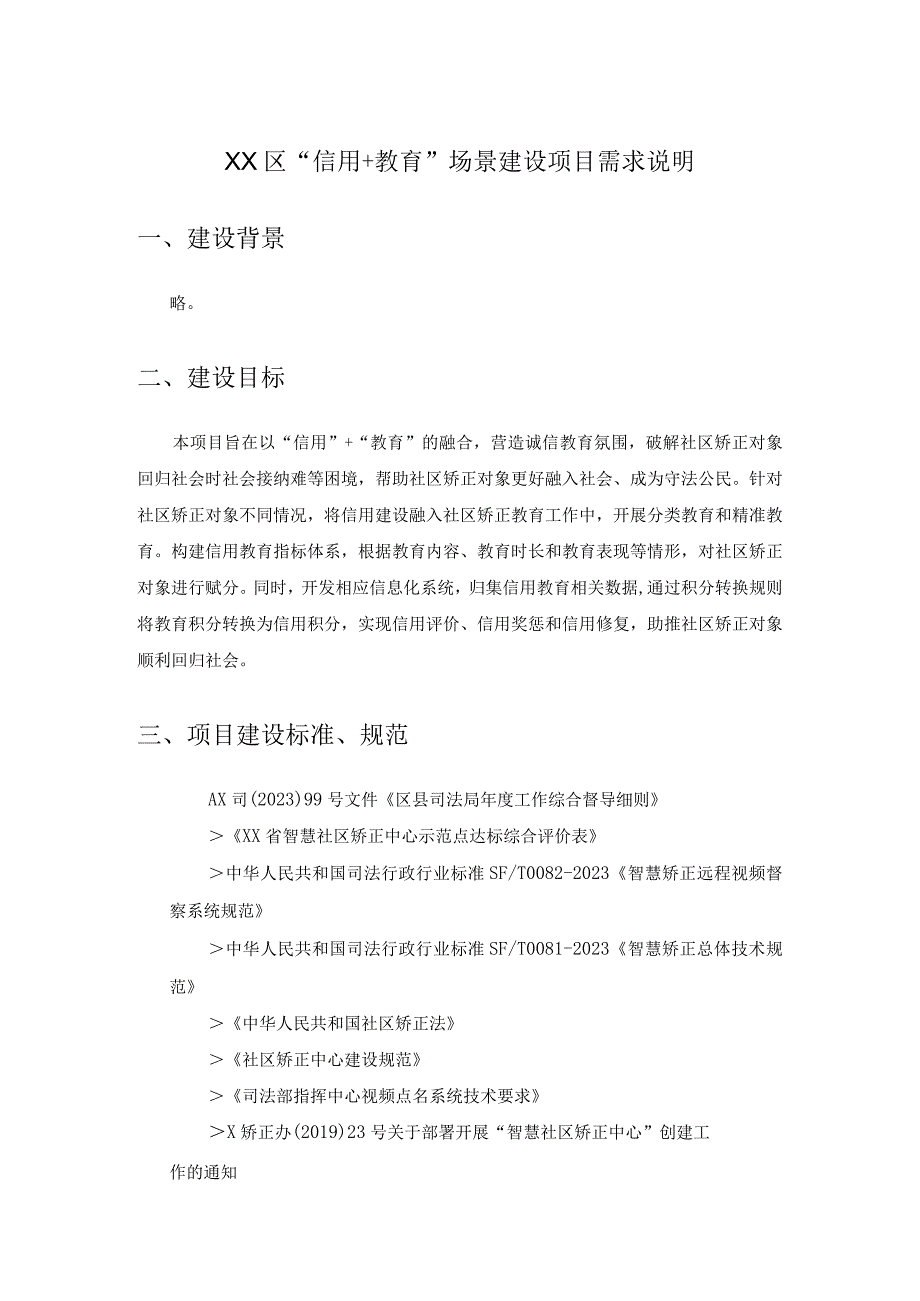 XX区“信用+教育”场景建设项目需求说明.docx_第1页